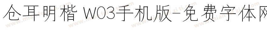 仓耳明楷 W03手机版字体转换